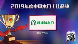 维斯特木门|2019年度中国木门十佳品牌